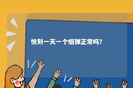 悦刻一天一个烟弹正常吗	
？ 